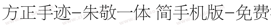 方正手迹-朱敬一体 简手机版字体转换
